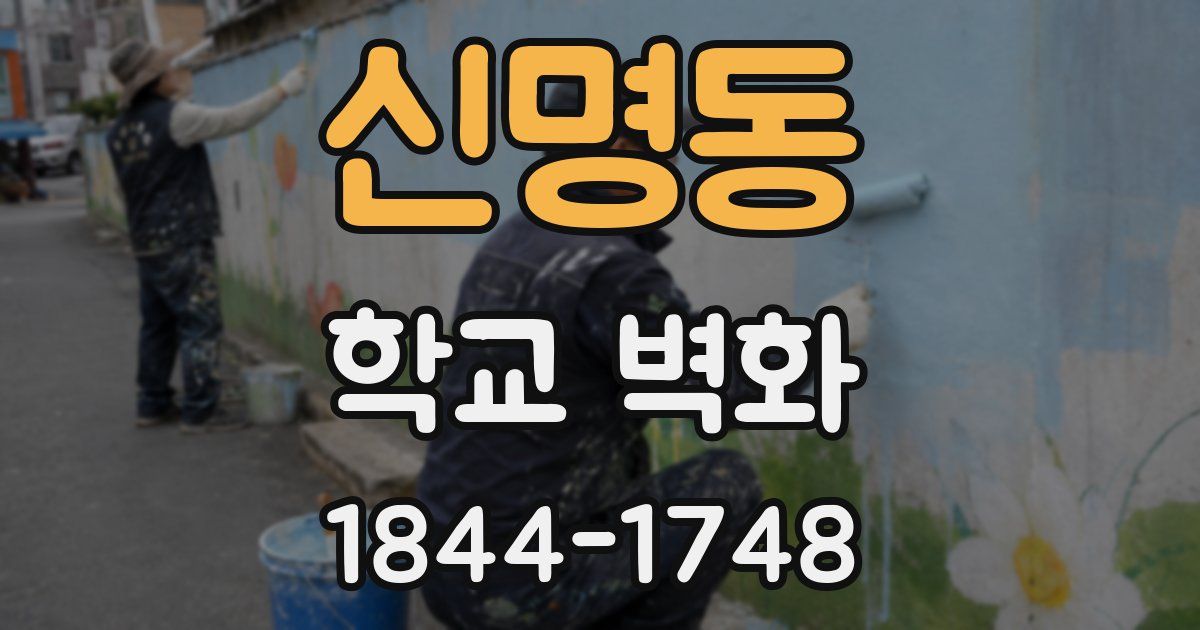 신명동 학교 벽화