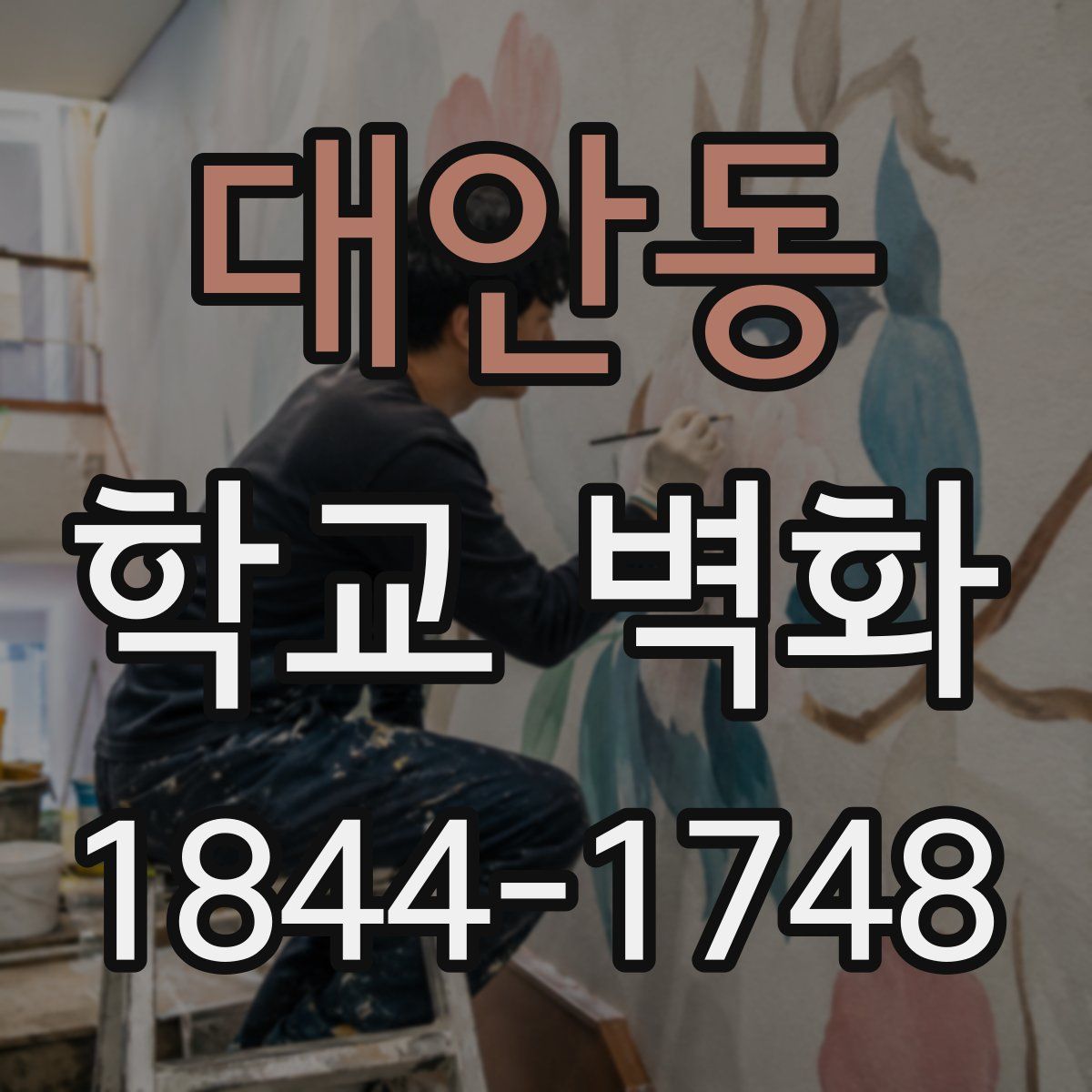 대안동 학교 벽화