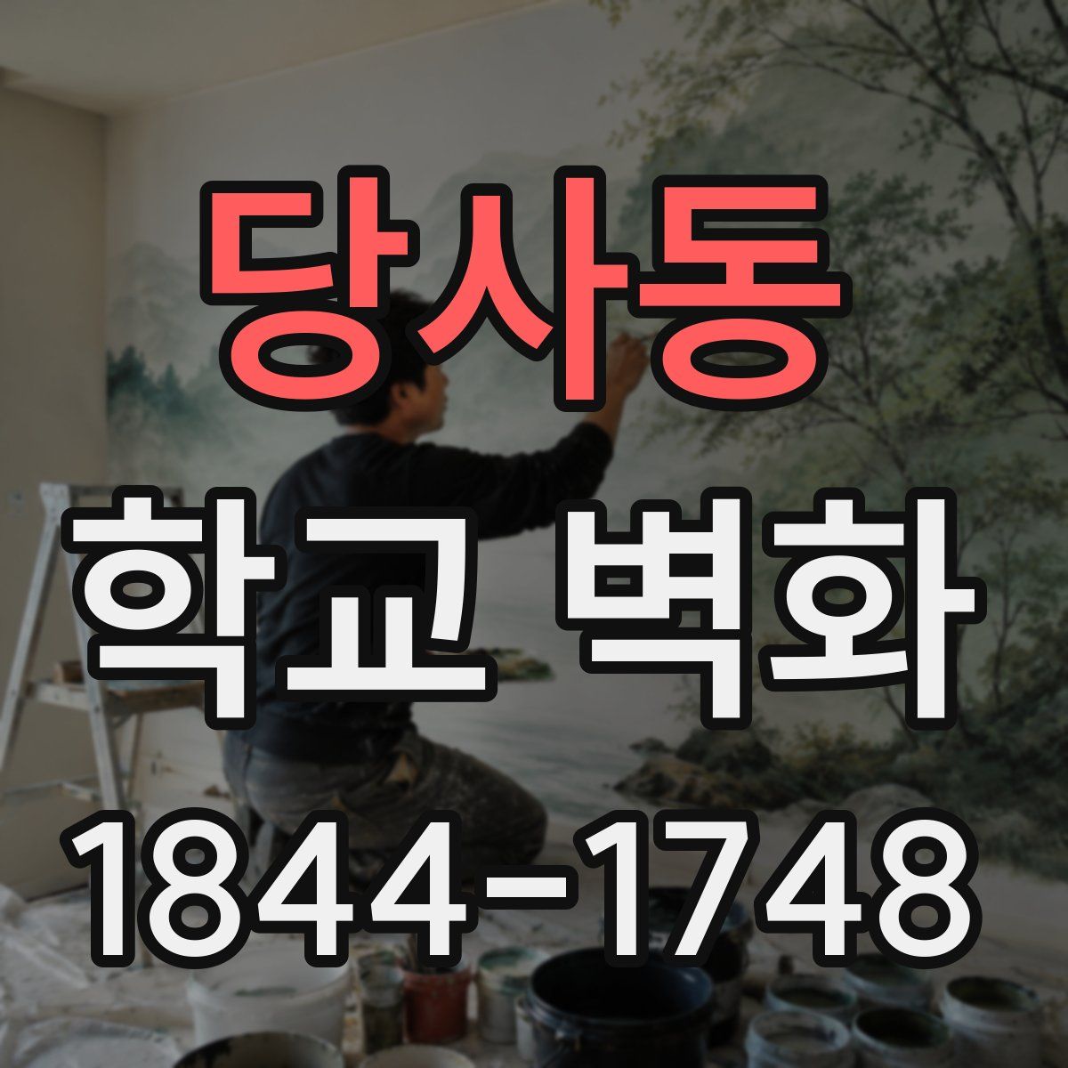 당사동 학교 벽화