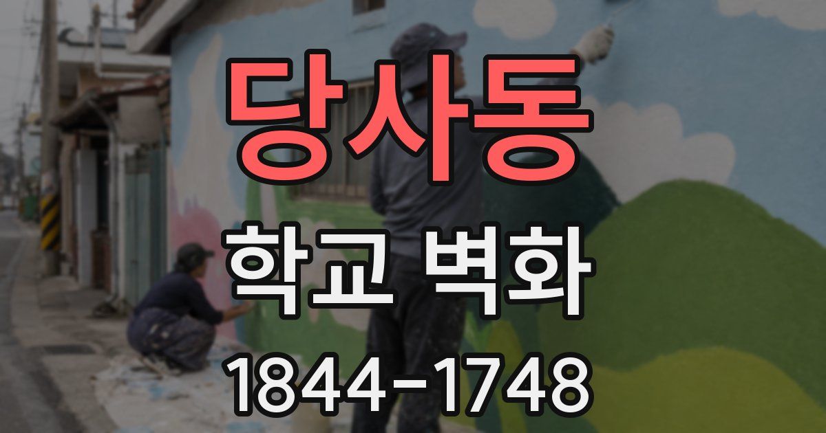 당사동 학교 벽화