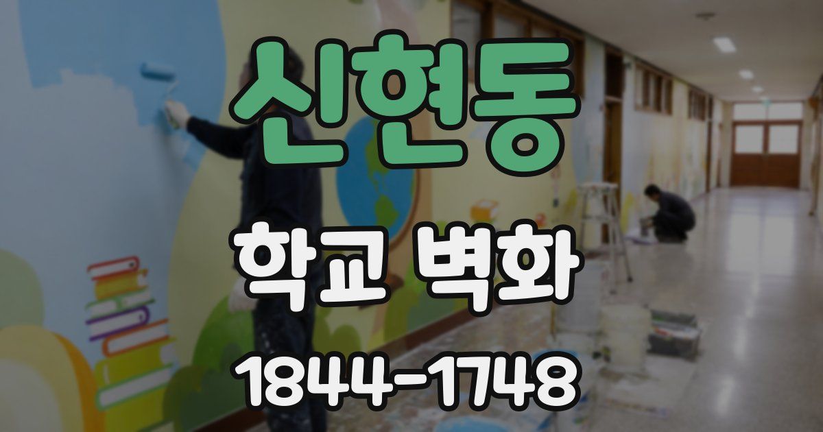 신현동 학교 벽화