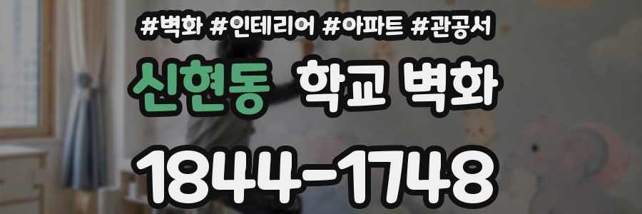 신현동 학교 벽화