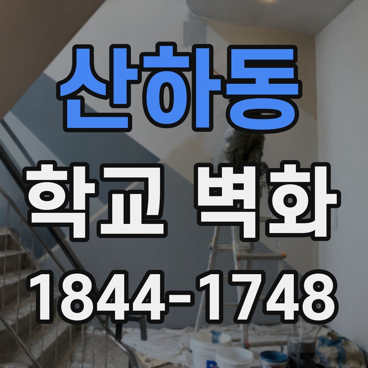 산하동 학교 벽화