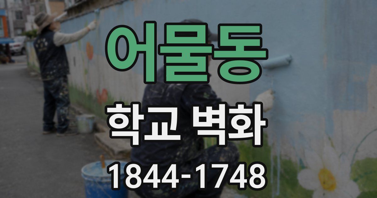 어물동 학교 벽화