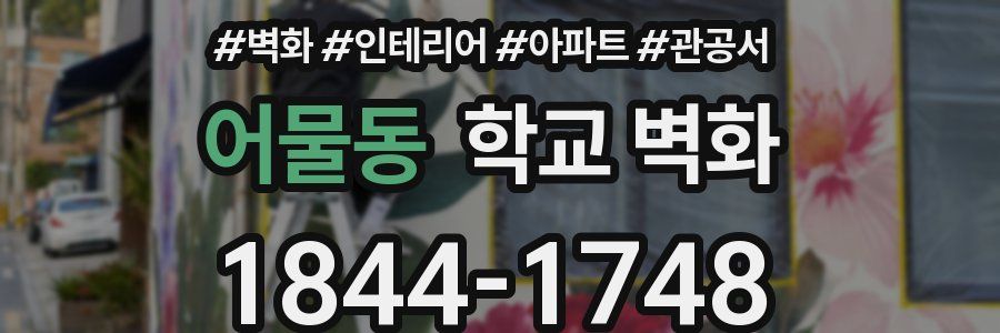 어물동 학교 벽화