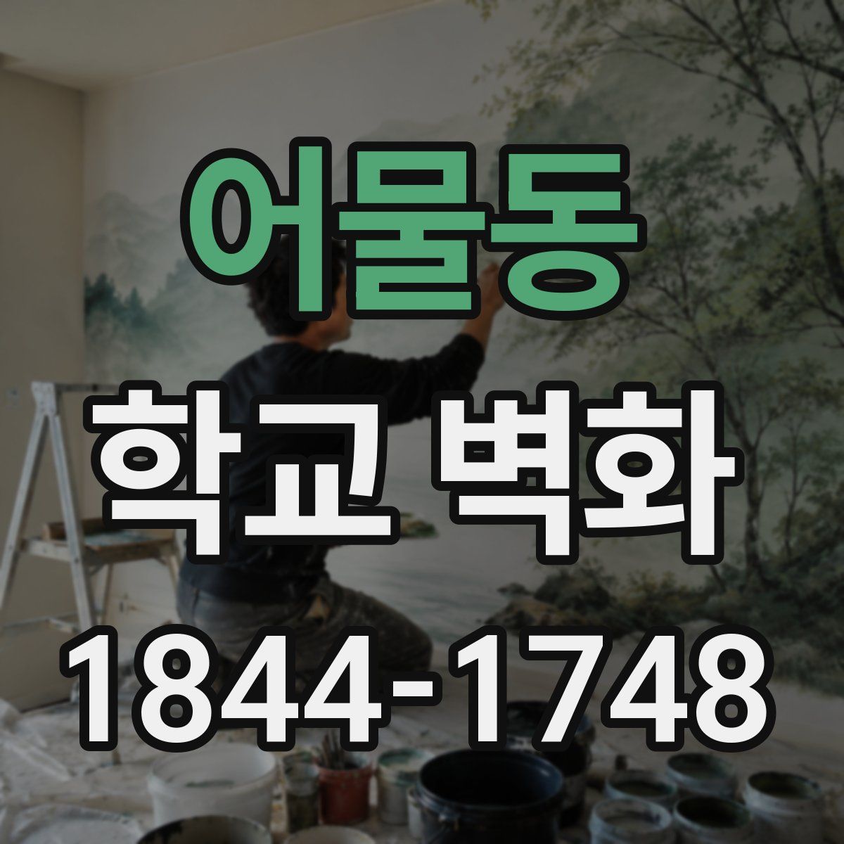 어물동 학교 벽화