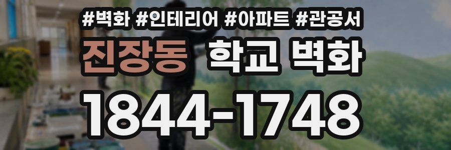 진장동 학교 벽화