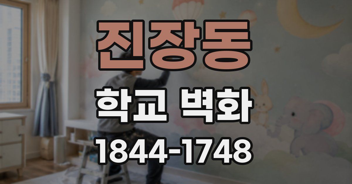 진장동 학교 벽화