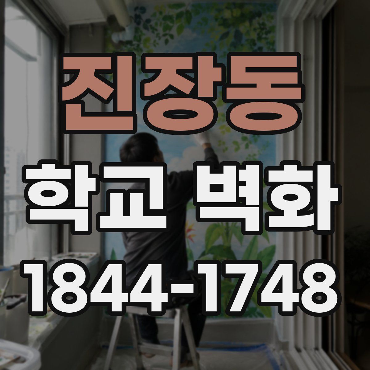진장동 학교 벽화