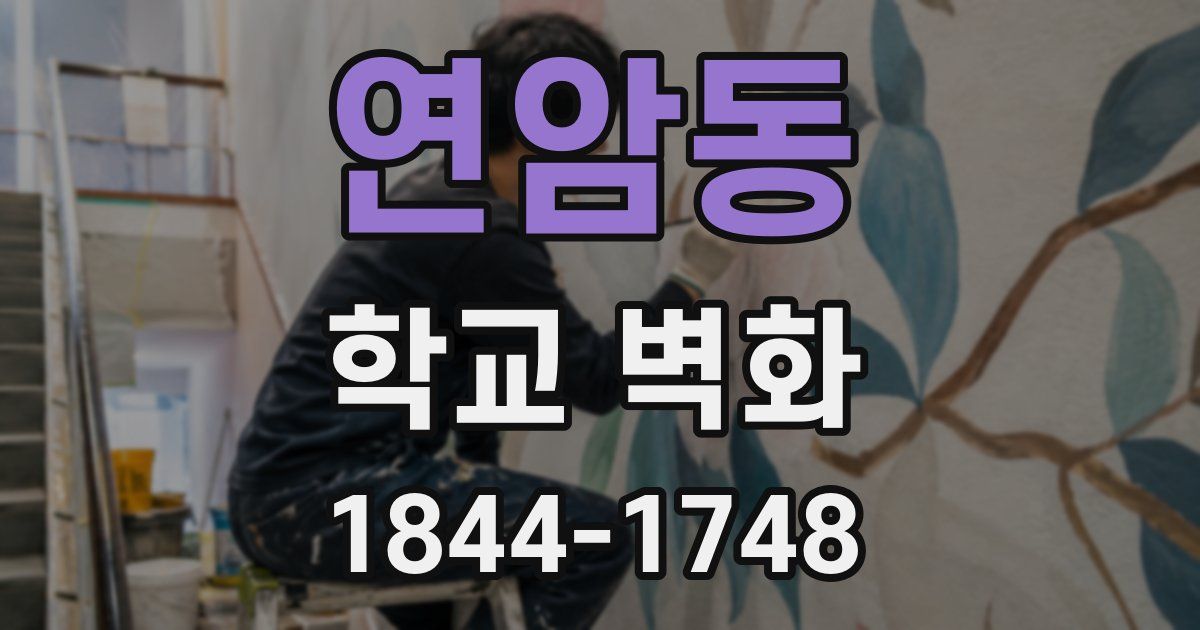 연암동 학교 벽화
