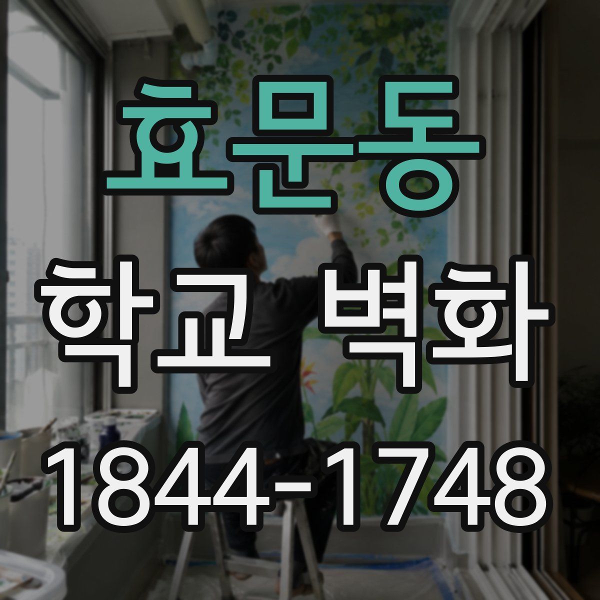 효문동 학교 벽화