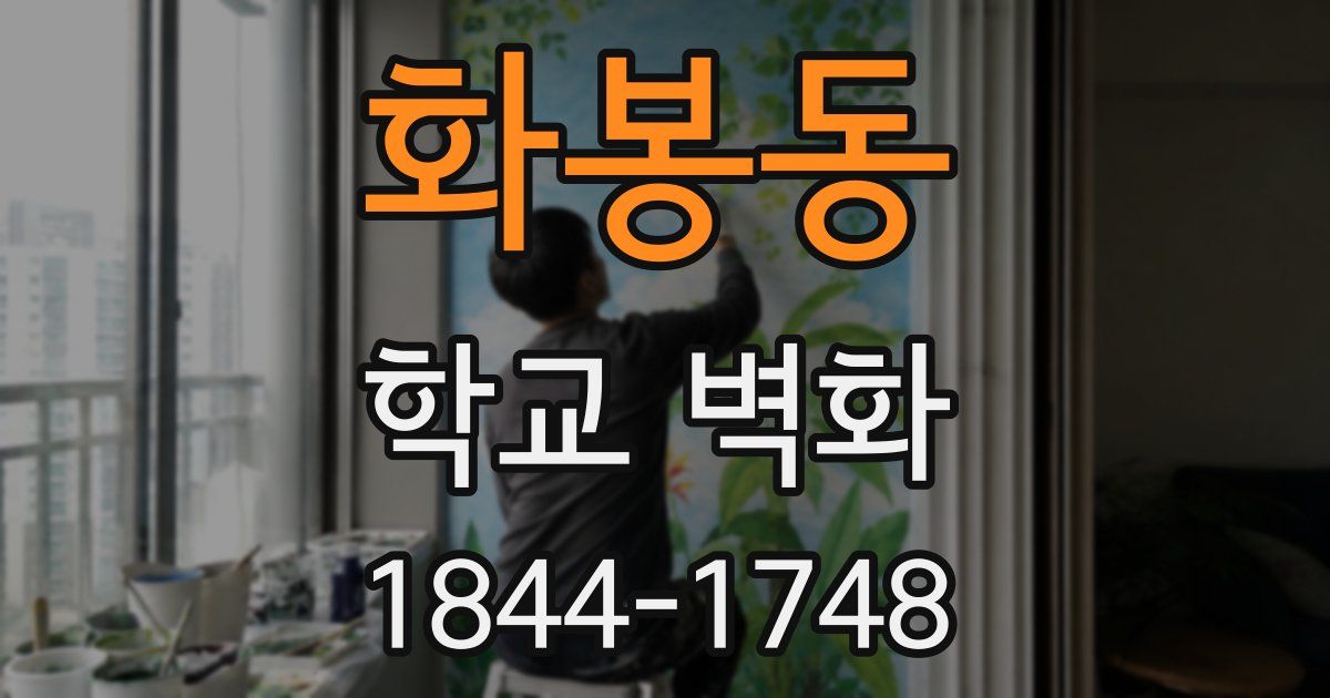 화봉동 학교 벽화
