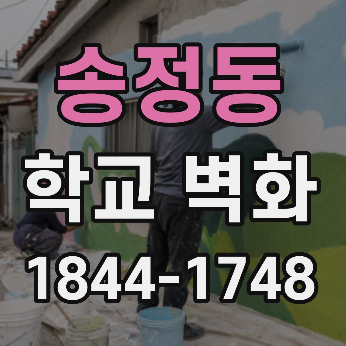 송정동 학교 벽화