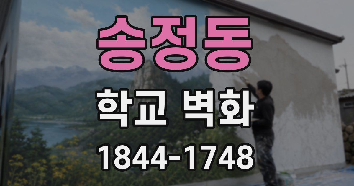 송정동 학교 벽화