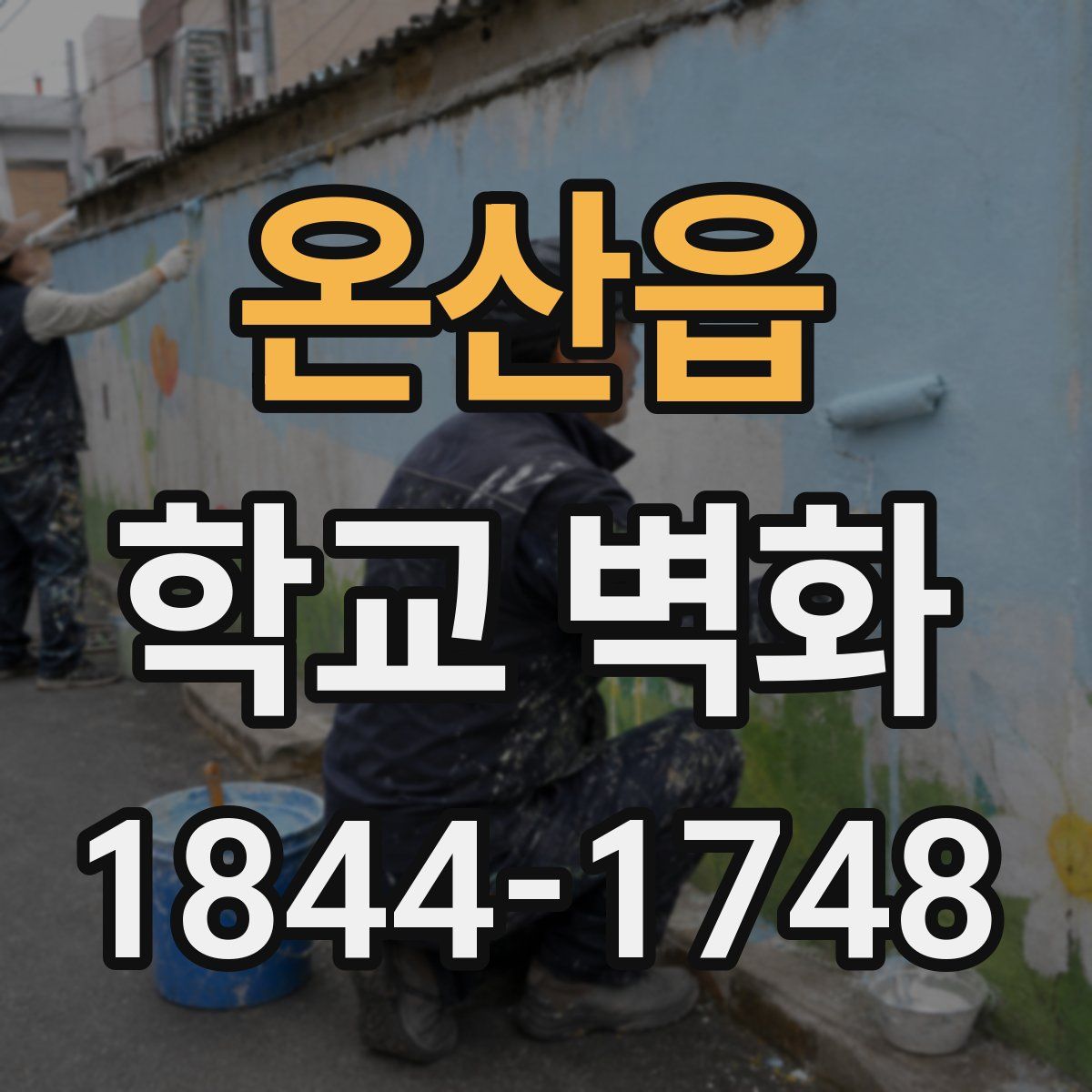 온산읍 학교 벽화
