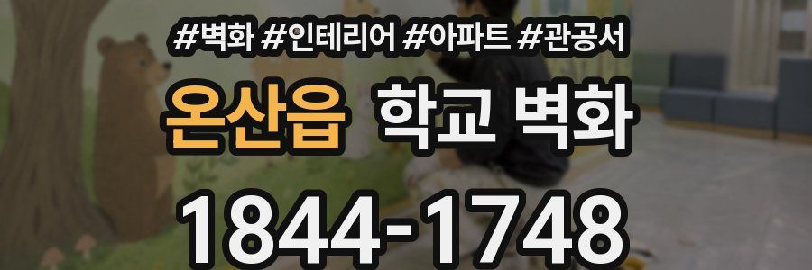 온산읍 학교 벽화