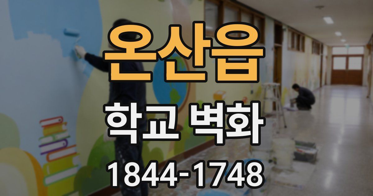 온산읍 학교 벽화