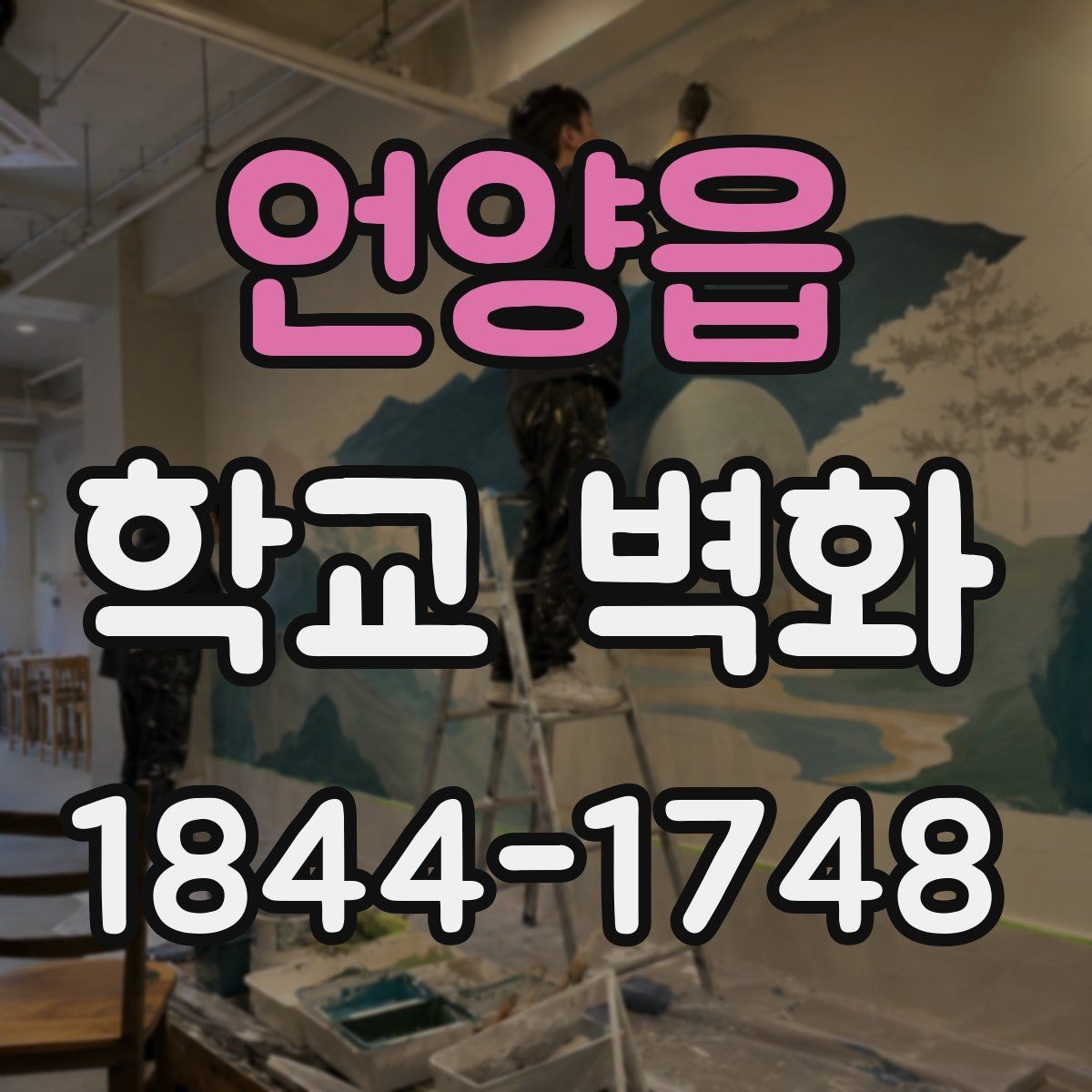 언양읍 학교 벽화 포토존 역할을 하는 벽면 구성법