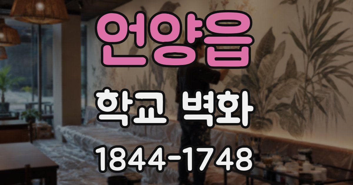 언양읍 학교 벽화