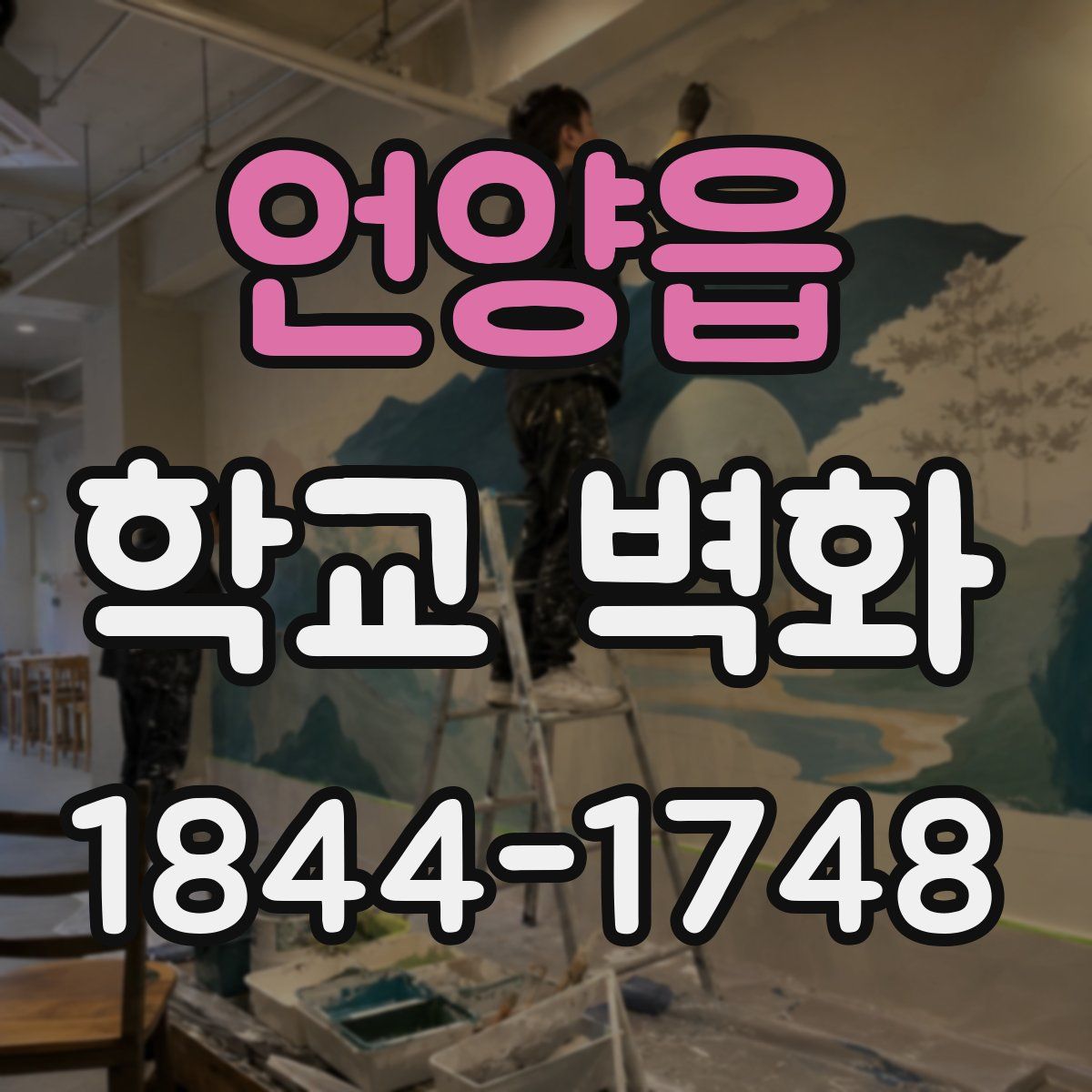 언양읍 학교 벽화