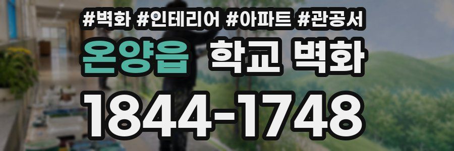 온양읍 학교 벽화