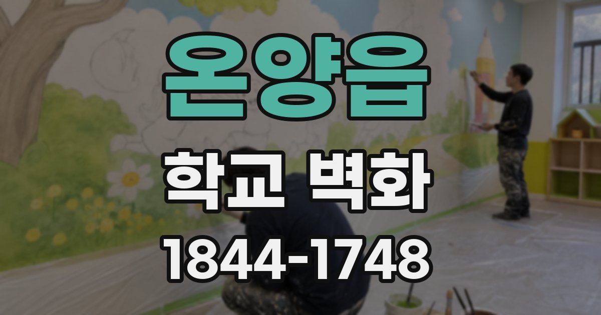 온양읍 학교 벽화