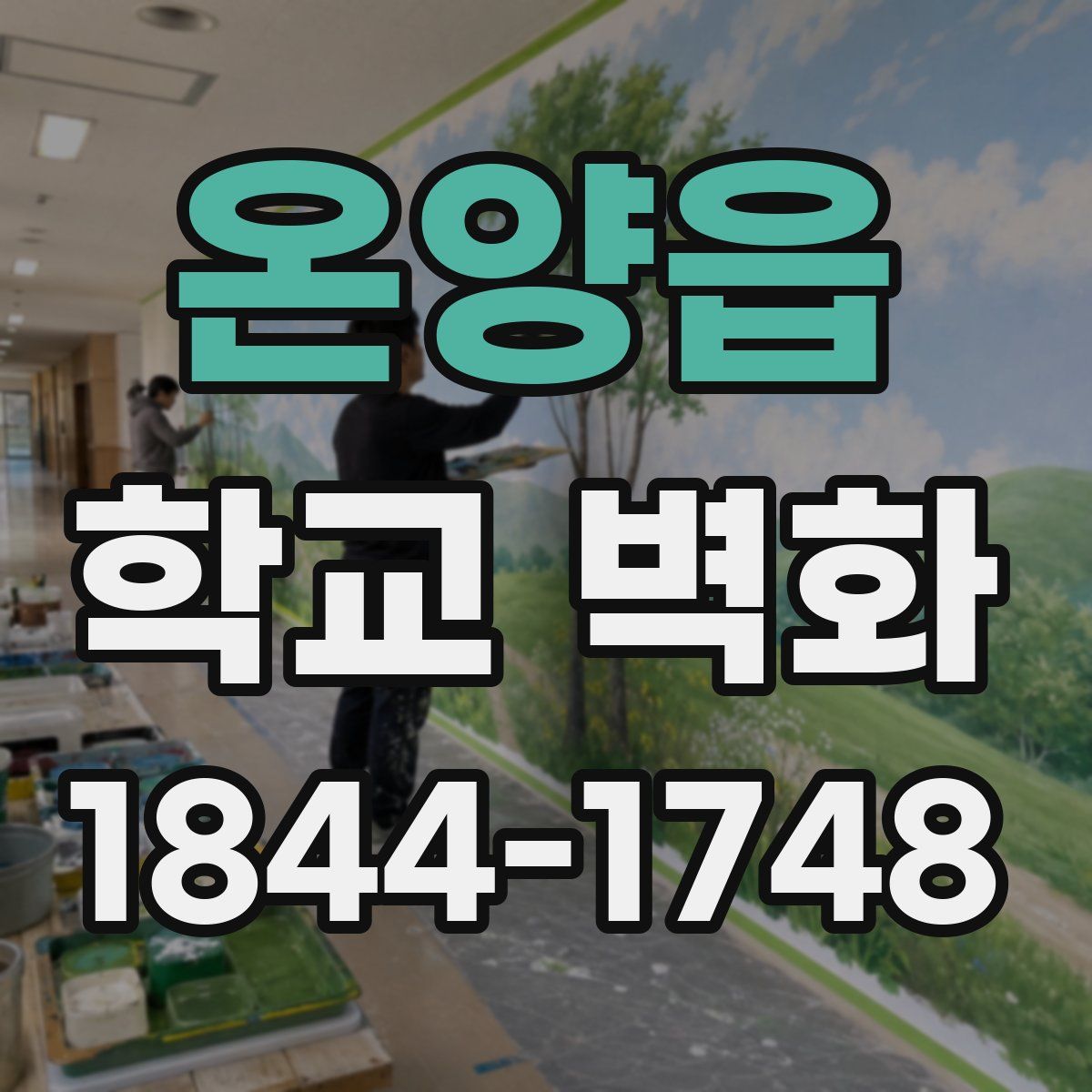 온양읍 학교 벽화