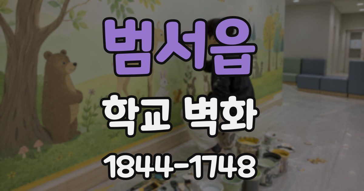 범서읍 학교 벽화