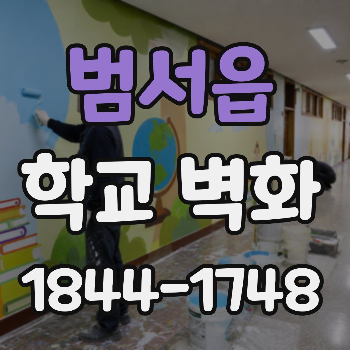 범서읍 학교 벽화