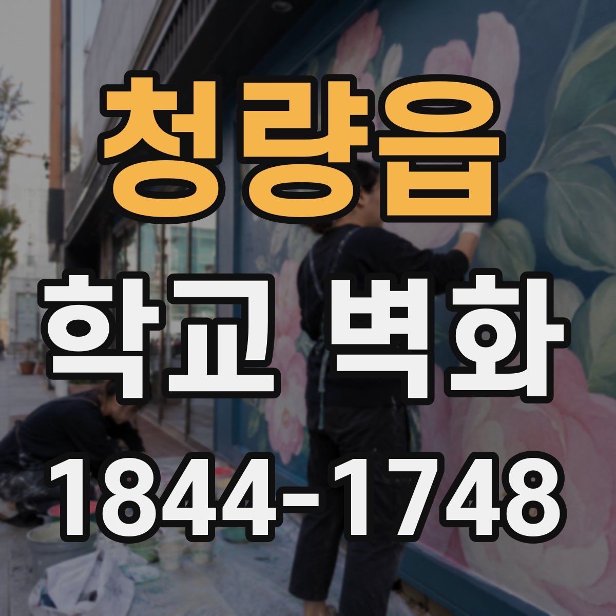 청량읍 학교 벽화