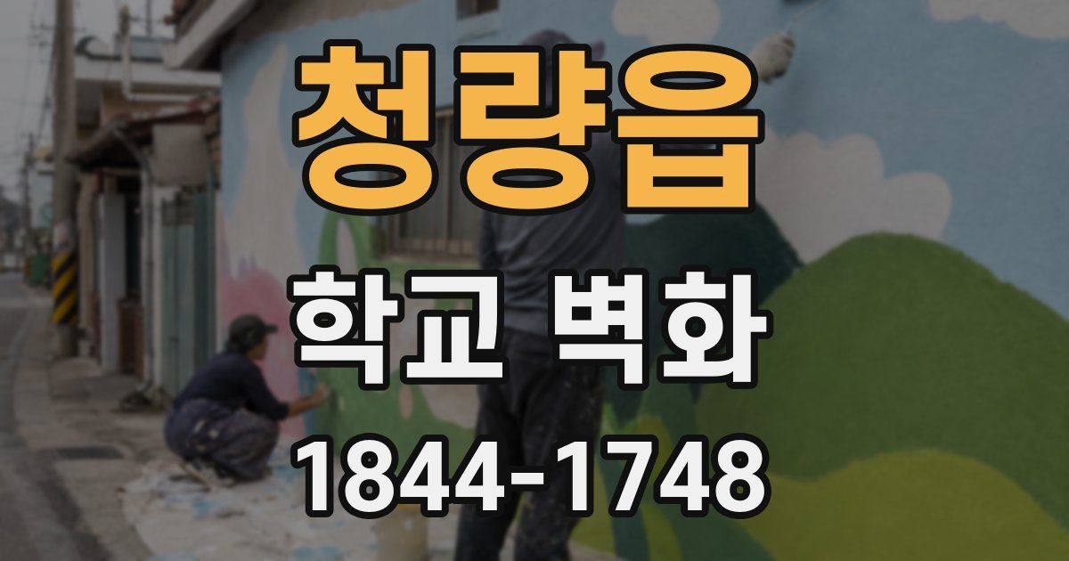 청량읍 학교 벽화