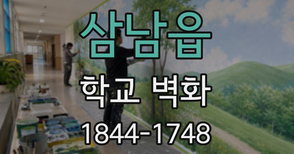 삼남읍 학교 벽화