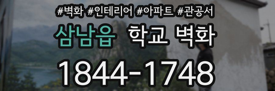 삼남읍 학교 벽화
