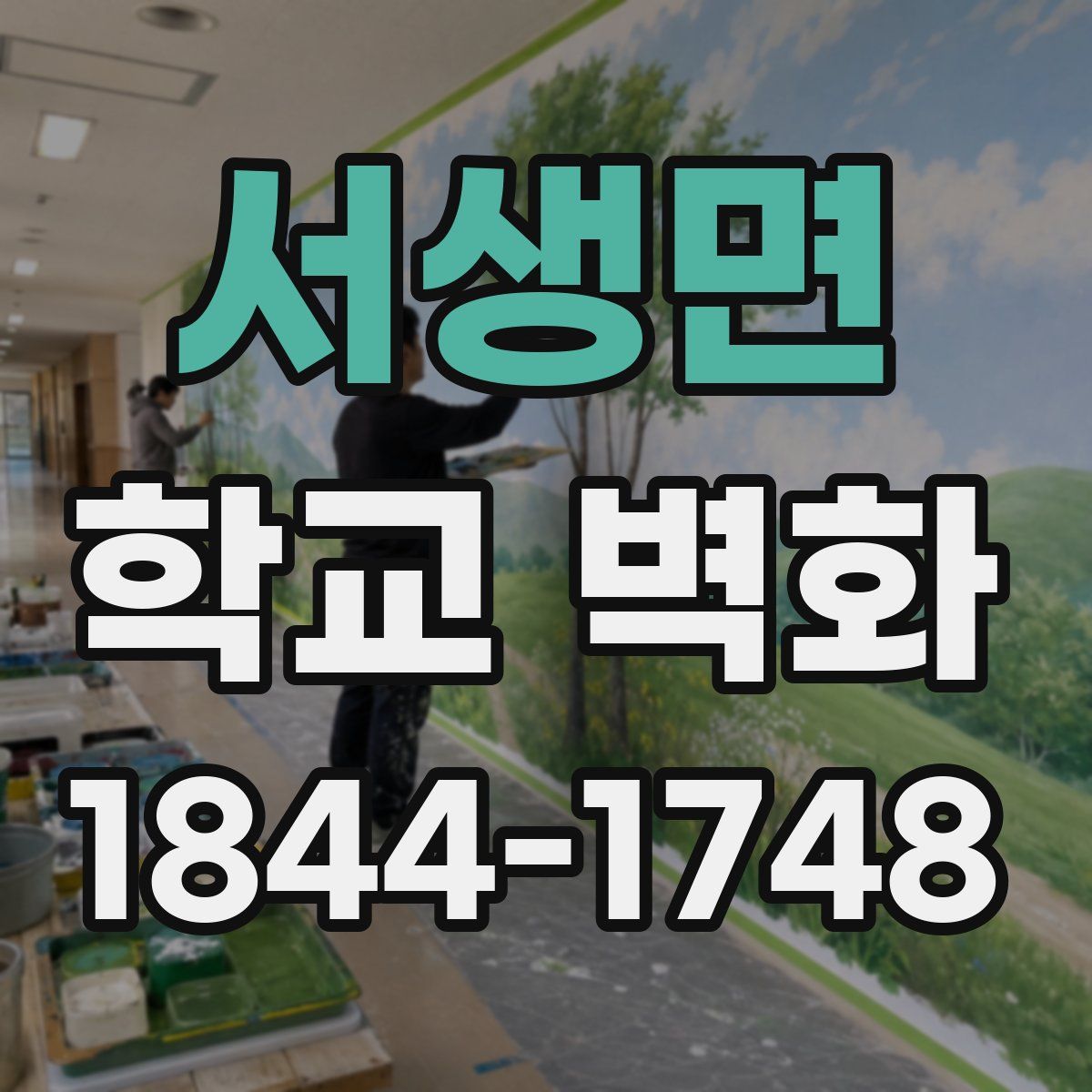 서생면 학교 벽화