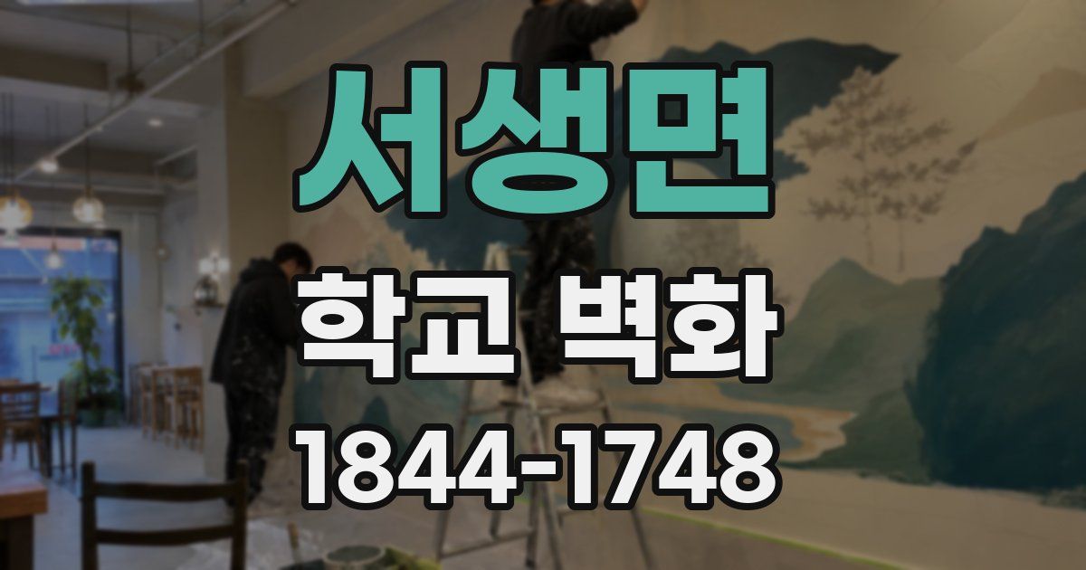 서생면 학교 벽화