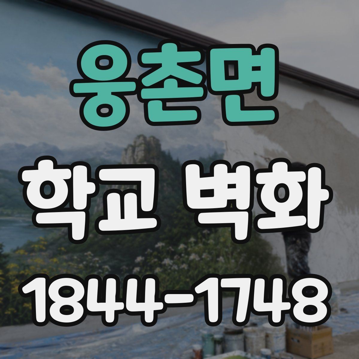 웅촌면 학교 벽화 저학년 눈높이에 맞는 부드러운 그림 흐름