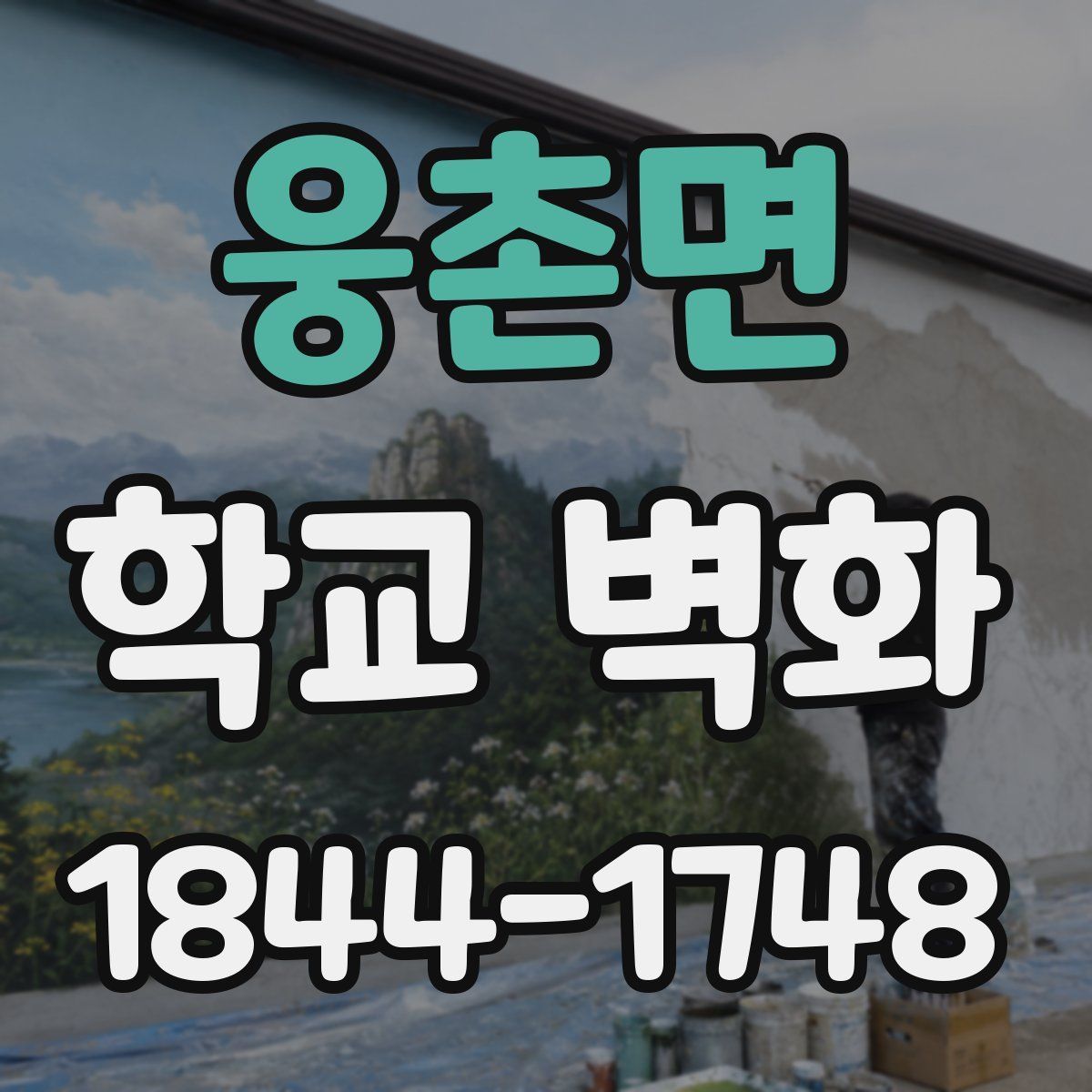 웅촌면 학교 벽화