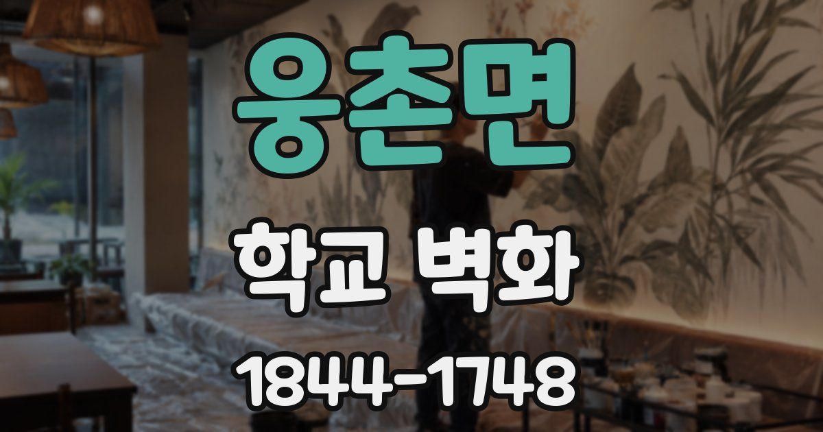 웅촌면 학교 벽화