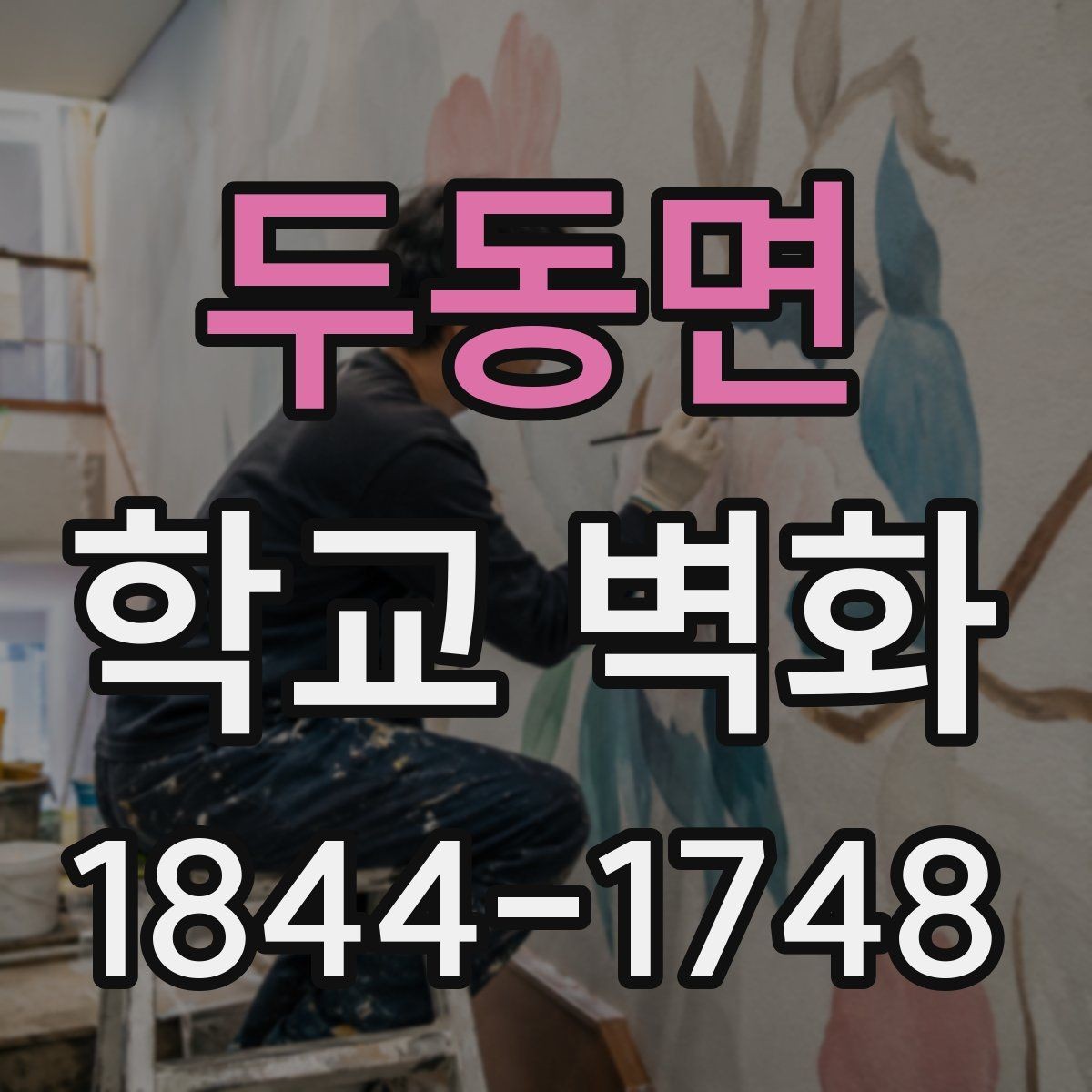 두동면 학교 벽화 어린 학생 눈높이에 맞춘 그림과 문구 구성