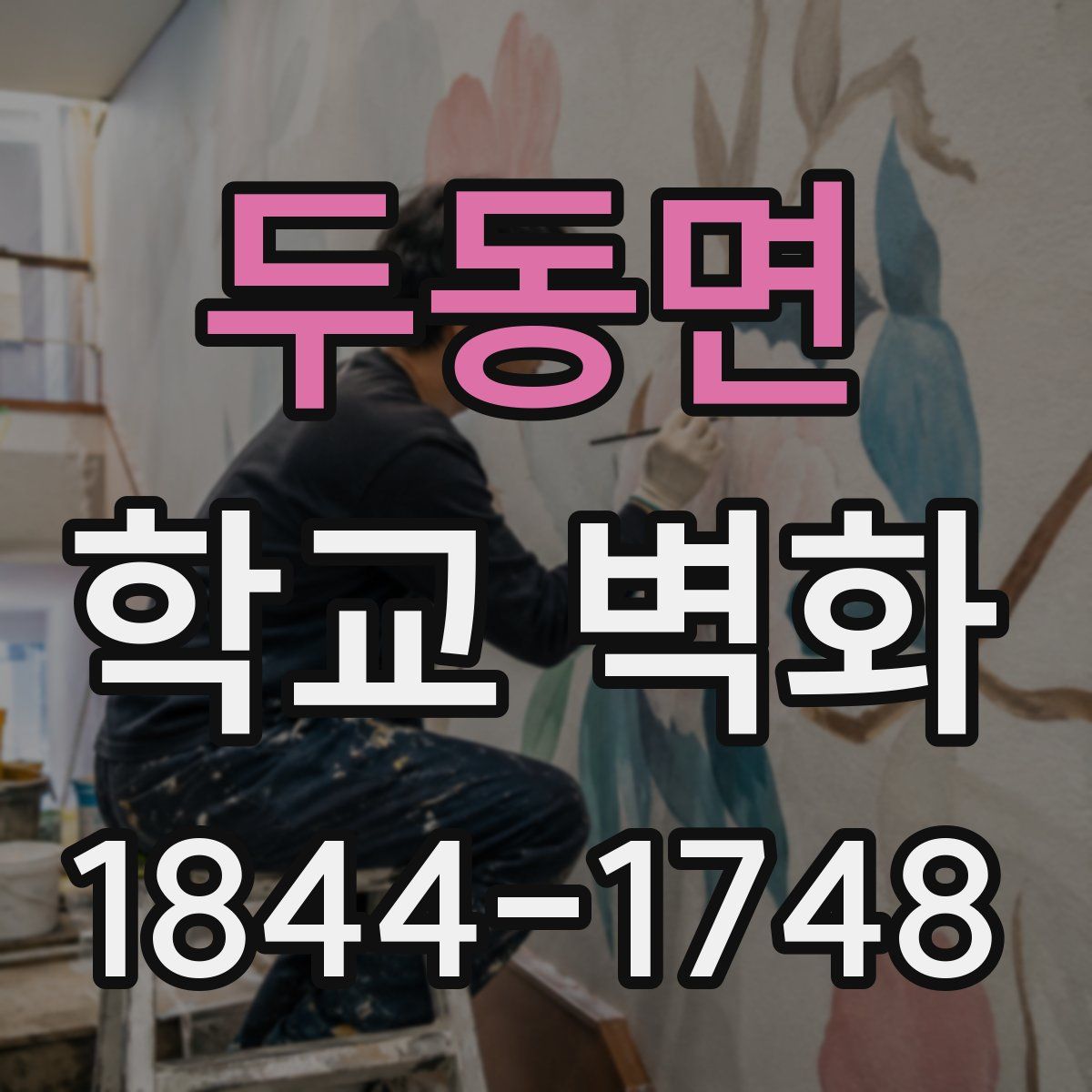 두동면 학교 벽화