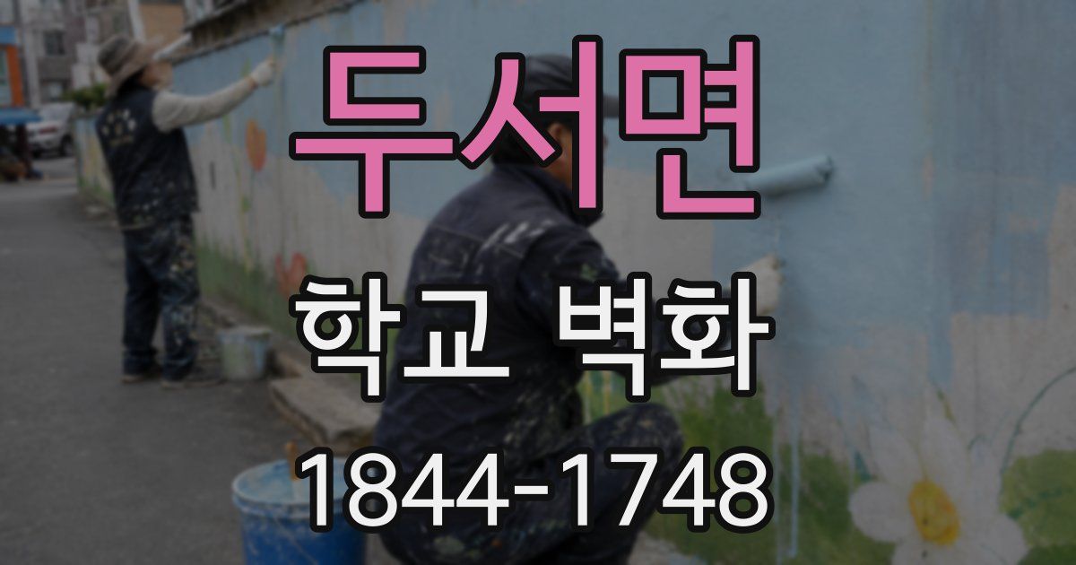 두서면 학교 벽화