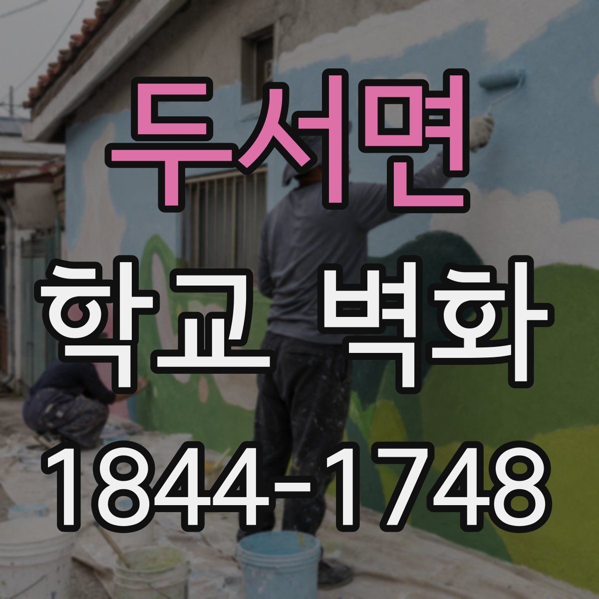 두서면 학교 벽화
