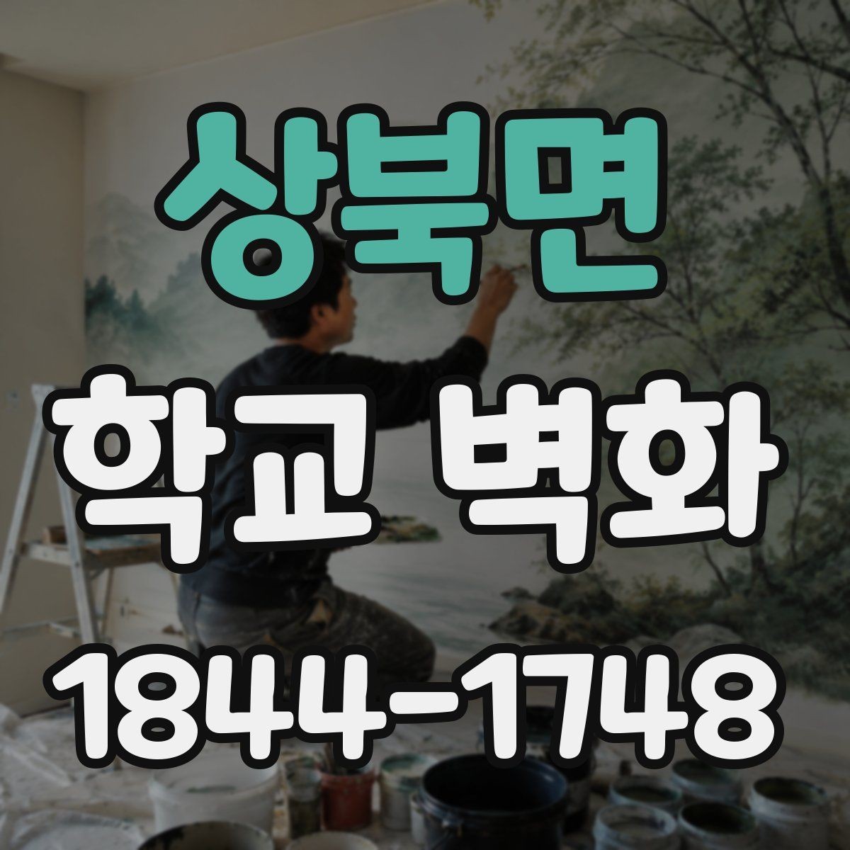상북면 학교 벽화 계절감 살린 색채 구성 아이디어