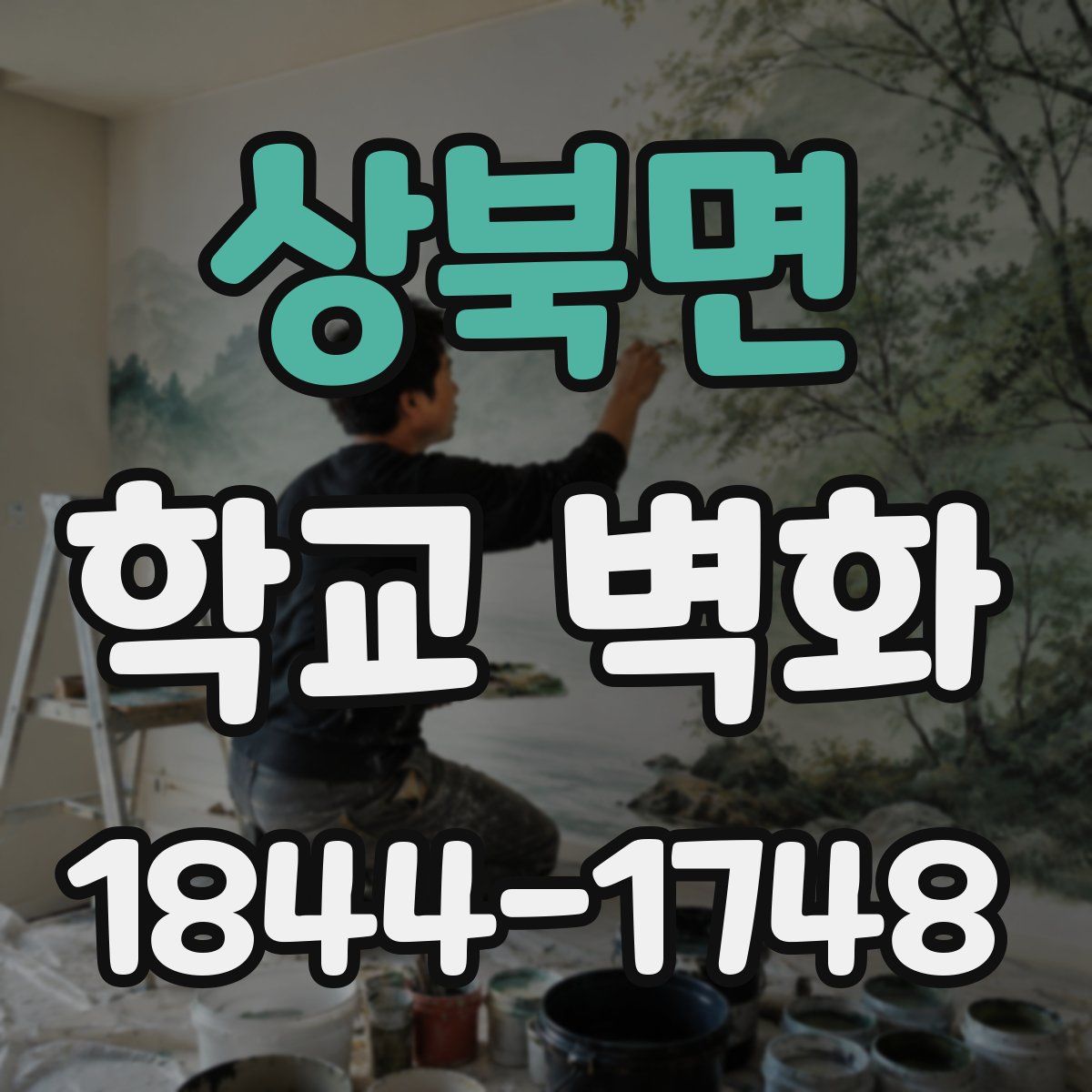 상북면 학교 벽화