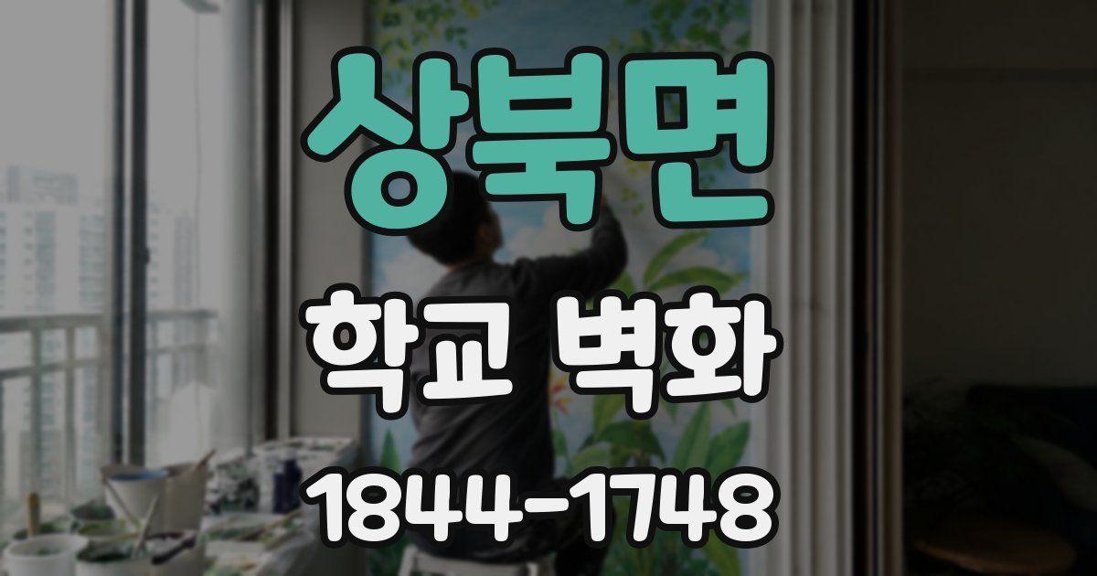 상북면 학교 벽화