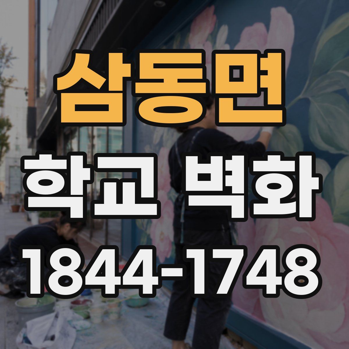 삼동면 학교 벽화