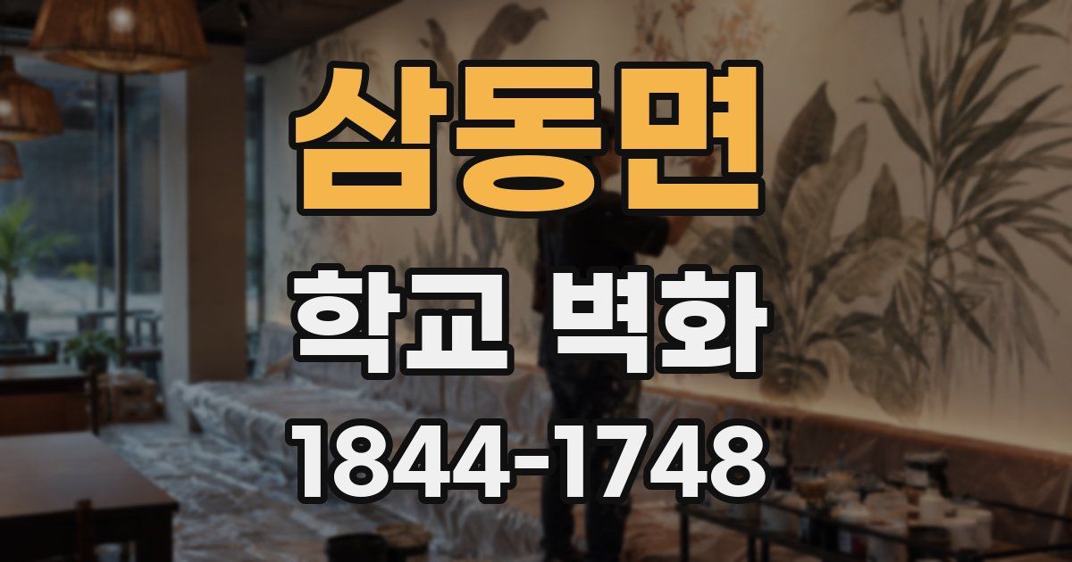 삼동면 학교 벽화