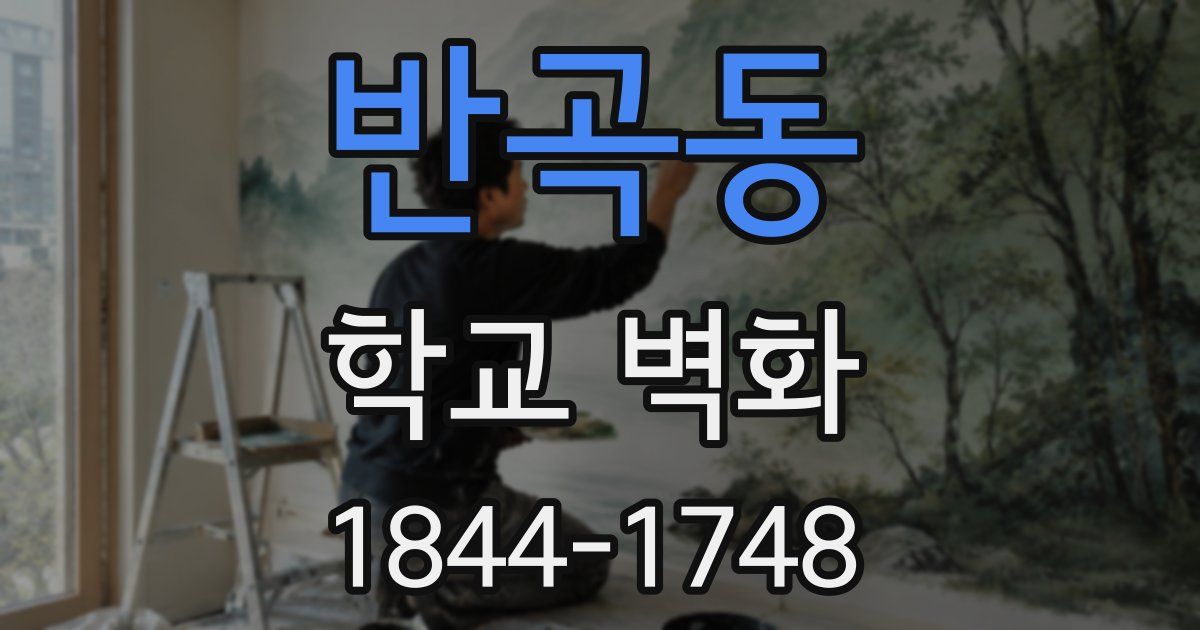반곡동 학교 벽화