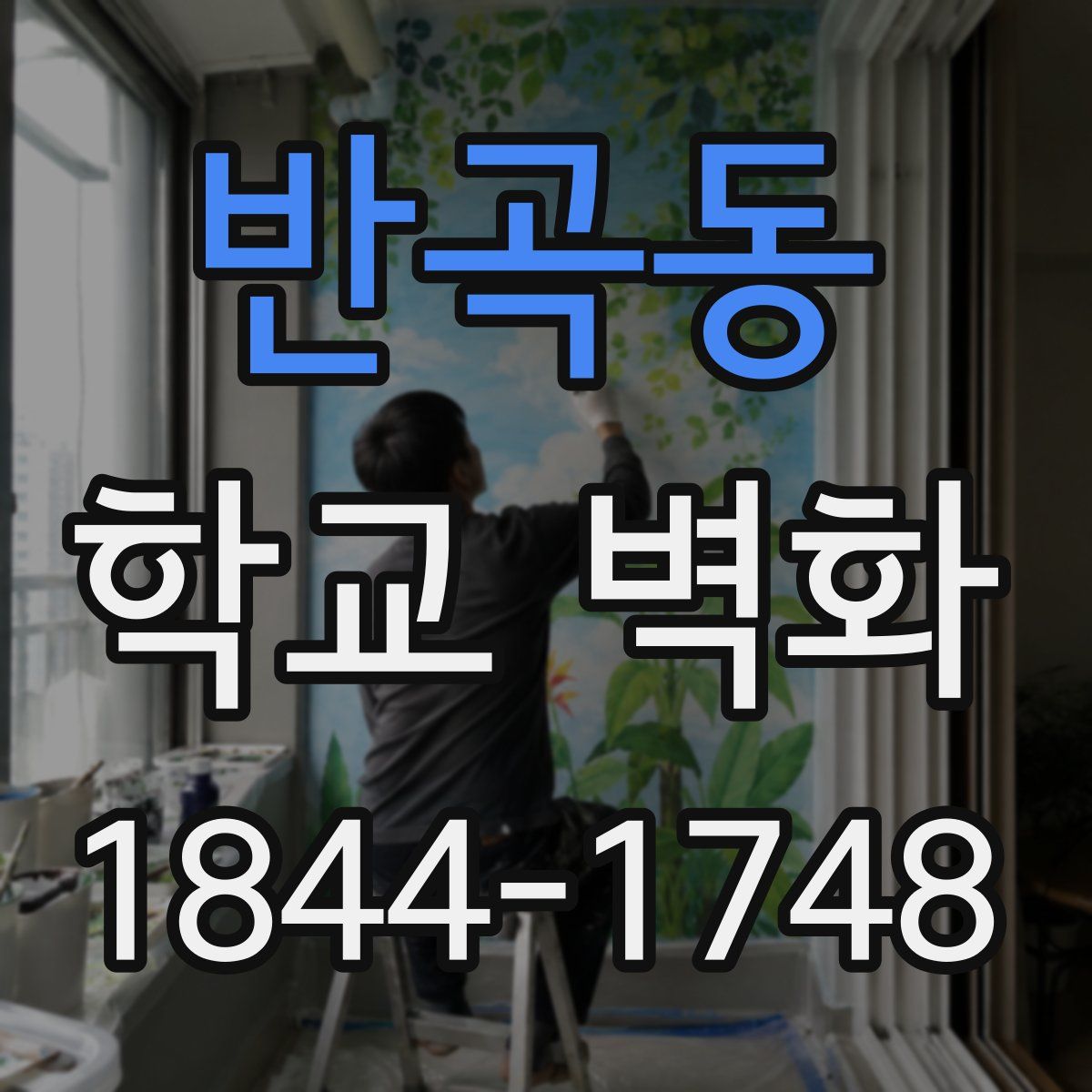 반곡동 학교 벽화