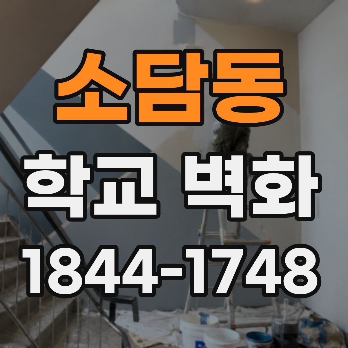 소담동 학교 벽화 외벽 시공과 실내 연출을 구분하는 기준